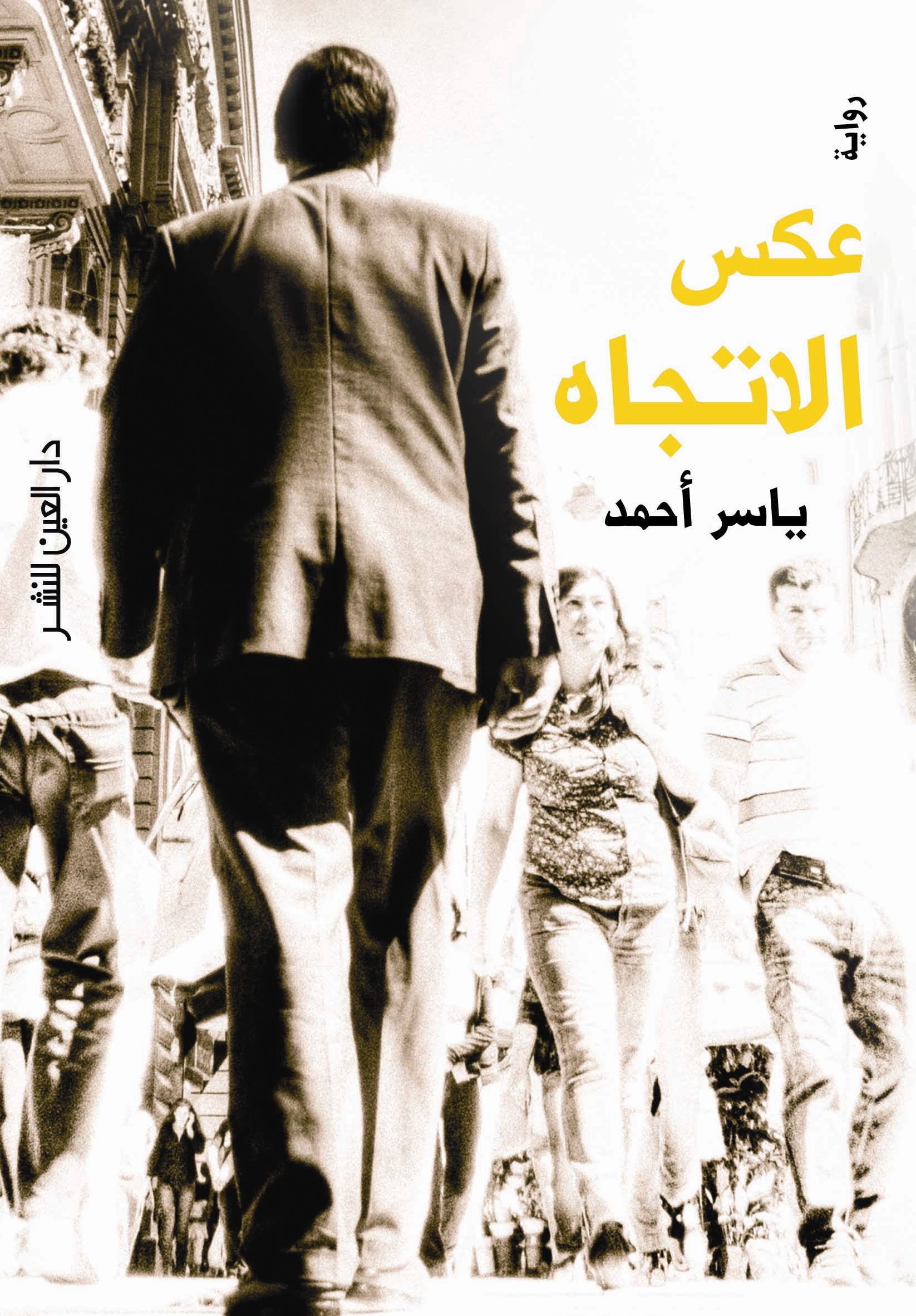 ʻAks al-ittijāh : riwāyah
