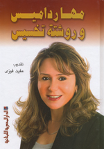 Mahā Radāmīs wa-rūshitat takhsīs