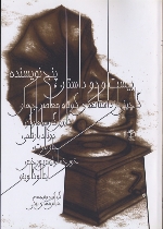 22 dāstān, 5 nivīsandah : gulchīnī az dāstānʹhā-yi kūtāh-i muʻaṣir-i jahān