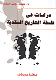 Dirāsāt fī al-falsafat al-tārīkh al-naqdiyah