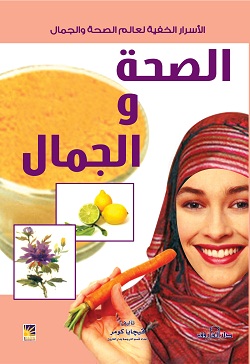 Al-Ṣiḥḥah wa-al-jamāl