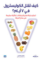 Kayfa tuqallil al-kulistrawl fī 7 ayyām?