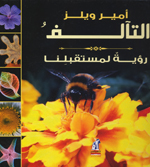 al-Taʼāluf : ru’yah li-mustaqbilnā