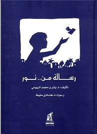 Risālah min.. nūr