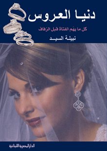 Dunyā al-‘arūs : kulu mā yahum al-fatāt qabla al-zifāf