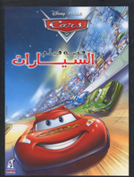 Qissat fīlm : al-sayyārāt