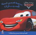 Majmū‘at qiṣaṣī al-jamīlah : al-sayyārāt