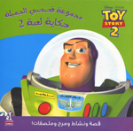 Majmū‘at qiṣaṣī al-jamīlah : ḥikāyat la‘bah 2