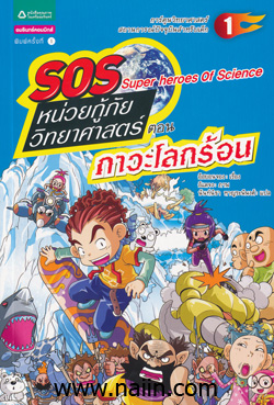 SOS : Super heroes of science 1 : Save the earth from global warmimng