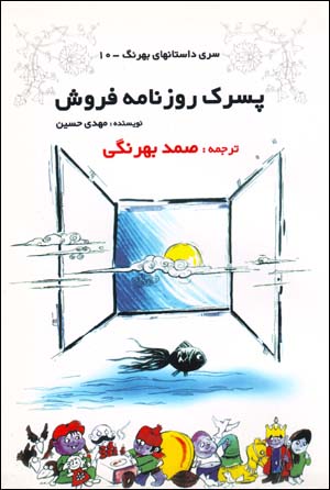 Pisarak-i Ruznamih furush (Siri Dastan,ha-yi Bihrang - 10)