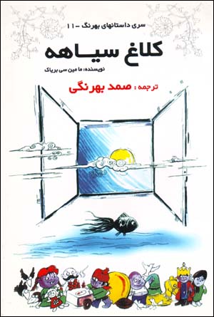 Kalagh Siyahih va Digar Qissih,ha (Siri Dastan,ha-yi Bihrang - 11)