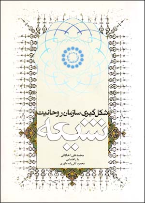 Shiklgiri-yi Sazman-i Rawhaniyat-i Shi'ah
