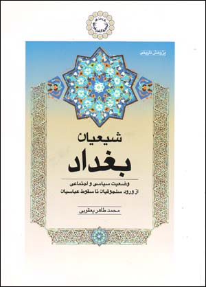 Shīʻayān-i Baghdād