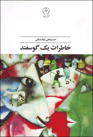 Khatirat-i yik Gusfand