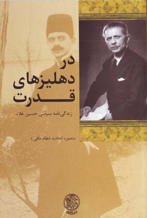 Dar Dihlīzʹhā-yi Qudrat: Zindagi Nāmah Sīyāsī-yi Husiyn ʻAlāʼ