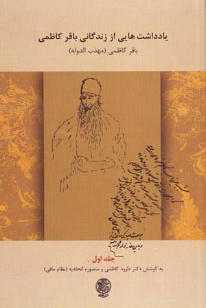 Yāddāshtʹhāyī az Zindagānī-i Bāqir Kāzimī (Muhazzab Al-Dawlah), Jild-i Avval