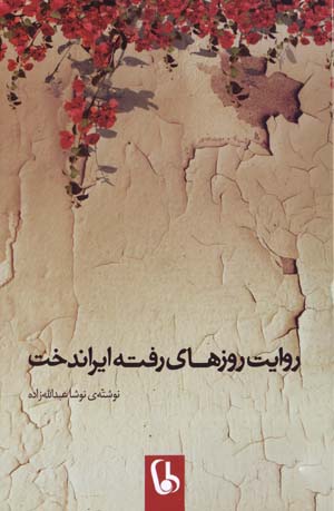 Rivayat-i Ruz,ha-yi Raftih Irandukht