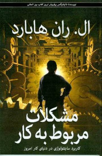 Mushkilāt-i marbūṭ bih kār : kārburd-i sāyintūlūzhī dar dunyā-yi kār-i imrūz