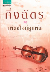 Pleang jai tee phook phan