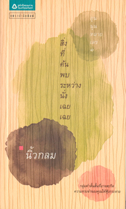 Sing khon pob rawang nang choei choei
