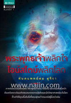 Budda pikjai Einstein piklok