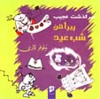 Sarguzasht-i 'Ajib-i Pirahan-i Shab-i 'Iyd