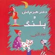 Dukhtar-i Hizumkish va Palang