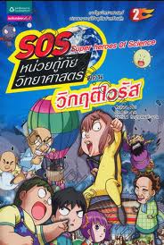 SOS : Super heroes of science 2 : Save the earth from virus attack