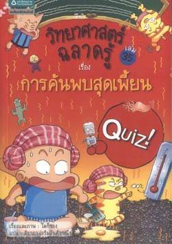 Quiz science common sense 35 : Bizarre science
