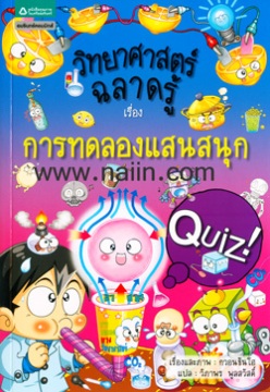 Quiz science common sense 29 : Experiment and observation