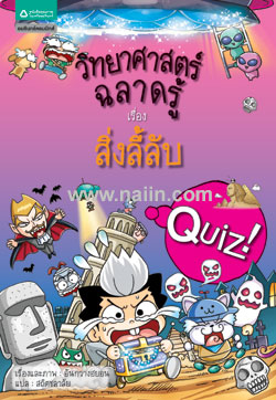 Quiz science common sense 25 : Mystery