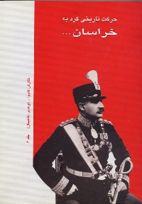 Ḥarikat-i tārikhī-i Kurd bih Khurāsān dar difāʻ az istiqlāl-i Īrān, Jild 6