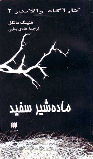 Māddih shīr-i sifīd (Kārāgāh Vālāndir 3)