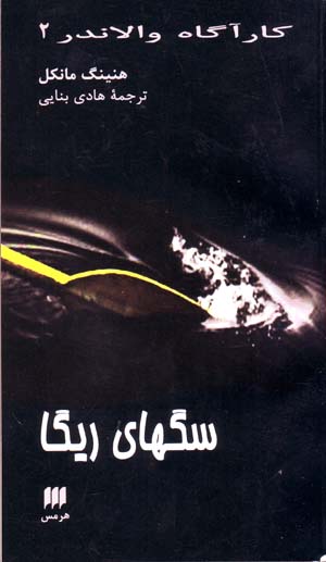 Saghā-yi Rīgā (Kārāgāh Vālāndir 2)