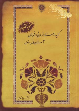 Farmān,hā va Raqam,hā-yi Āstān-i Quds-i Ra ̤zavī Az Dawrih ṣafavīyīh ta Qājārīyīh