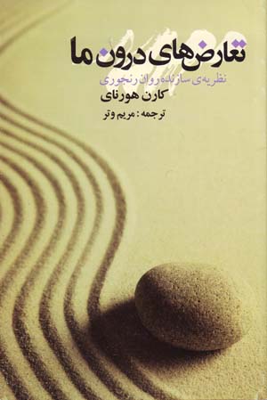 Taʻāruz,ha-yi Darūn-i Mā: Naẓarīyīh-yi Sāzandih Ravān Ranjūrī