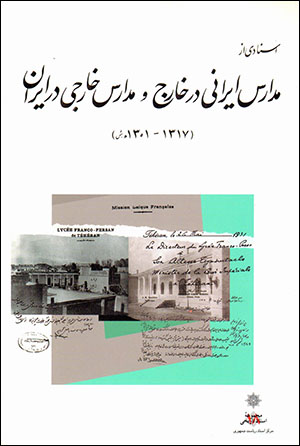 Asnādī az Madāris-i Īrānī dar Khārij va Madāris-i khārijī dar Īrān (1301 - 1317 H.Sh)