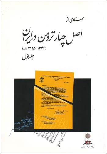 Asnadi Az Asl-i Chahar-i Truman Dar Iran (1325-1346 H.Sh )