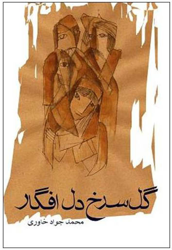 Gul-i surkh-i dil afgār