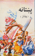 Pashtānah (Paṭānz)