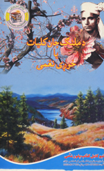 Da malang jān kuliyāt yā khawẓhī naghmī