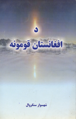 Da Afghānistān qawmūnah : Puṣhtānah,Tājik, Hazārah, Uzbik aw da 30 pah shāo khwā kay nor qawmūnah