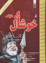 Da Khawshāl khān khaṭak Kuliyāt