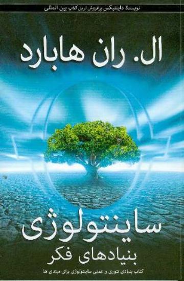 Sāyintūlūzhī : Bunyād'hā-yi fikr