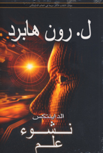Al-dāyintiks : Nushūʼ ʻilm