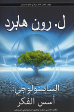 Al-Sāyintūlūjī : Asas al-fikr