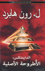 al-Dāyintiks : al-uṭrūḥat al-aṣliyah
