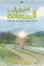 al-Ṭarīq ilá.. al-sa‘ādah : Ṭarīqat manṭiqiyah lil-ḥuṣūl ‘alá ḥayāt afḍal