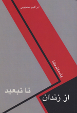Az zindān ta tab´yid, yadmandih,ha