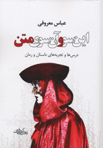 In su va an su-yi matn, dars,ha va tajrubih,h-yi dastan va ruman